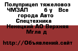 Полуприцеп тяжеловоз ЧМЗАП-93853, б/у - Все города Авто » Спецтехника   . Ненецкий АО,Верхняя Мгла д.